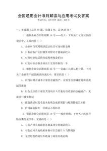 全國通用會(huì)計(jì)準(zhǔn)則解讀與應(yīng)用考試及答案