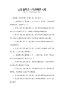 全國通用會(huì)計(jì)準(zhǔn)則解讀試題