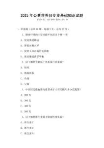 2025年公共營養師專業基礎知識試題