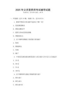 2025年公共營養師考試輔導試題