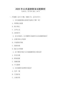 2025年公共道德教育試題解析