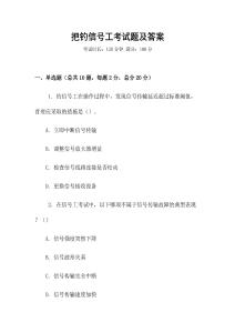 把釣信號工考試題及答案