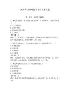 2026年蘇州摩托車考試歷年真題（必刷）