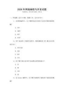 2026年網(wǎng)絡編程與開發(fā)試題