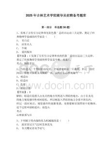 2025年吉林藝術(shù)學(xué)院輔導(dǎo)員招聘備考題庫參考答案詳解