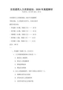 全国通用人力资源规划：2026年真题解析