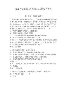 2025年吉林藝術(shù)學(xué)院輔導(dǎo)員招聘備考題庫及參考答案詳解1套