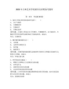 2025年吉林藝術(shù)學(xué)院輔導(dǎo)員招聘備考題庫及答案詳解1套