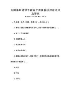 全國(guó)通用建筑工程施工質(zhì)量驗(yàn)收規(guī)范考試及答案
