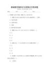 基礎數學微積分與常微分方程試題
