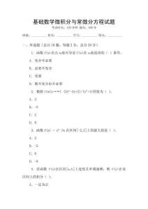 基礎(chǔ)數(shù)學(xué)微積分與常微分方程試題