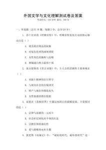 外國文學與文化理解測試卷及答案