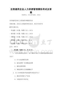 全国通用企业人力资源管理模拟考试及答案