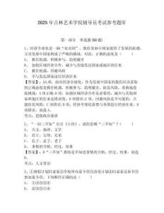 2025年吉林藝術(shù)學(xué)院輔導(dǎo)員考試參考題庫及參考答案詳解一套