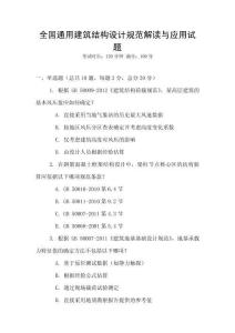 全國(guó)通用建筑結(jié)構(gòu)設(shè)計(jì)規(guī)范解讀與應(yīng)用試題