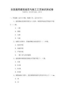全國通用建筑規范與施工工藝知識測試卷