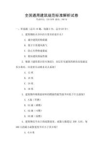 全國(guó)通用建筑規(guī)范標(biāo)準(zhǔn)解析試卷