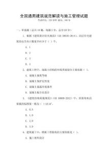 全國(guó)通用建筑規(guī)范解讀與施工管理試題