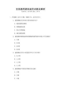 全國(guó)通用建筑規(guī)范試題及解析