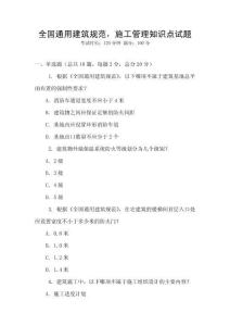 全國(guó)通用建筑規(guī)范，施工管理知識(shí)點(diǎn)試題