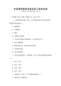 全國通用建筑設備安裝工程測試卷