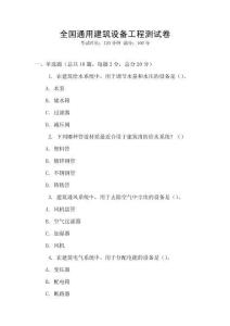 全國通用建筑設備工程測試卷
