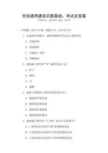 全國通用建筑識圖基礎：考試及答案
