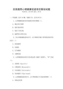 全國通用心理健康促進項目策劃試題
