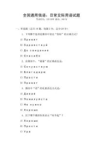 全國通用俄語：日常交際用語試題