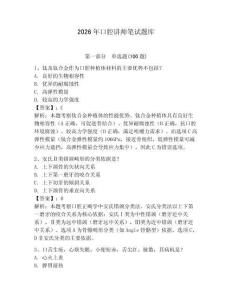 2026年口腔講師筆試題庫含答案（滿分必刷）
