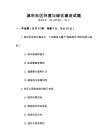 城市社區(qū)環(huán)境與綠化建設(shè)試題