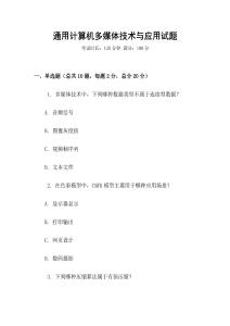 通用计算机多媒体技术与应用试题