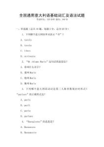 全國通用意大利語基礎詞匯及語法試題