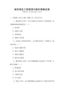 城市綠化工程管理與維護策略試卷