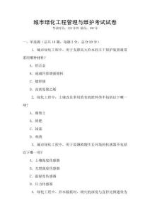 城市綠化工程管理與維護考試試卷