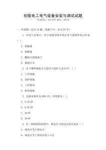 初級(jí)電工電氣設(shè)備安裝與調(diào)試試題