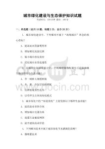 城市綠化建設與生態保護知識試題