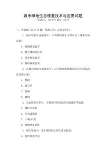 城市綠地生態修復技術與應用試題