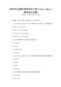 2026年计算机等级考试二级Visual Basic程序设计试题
