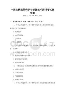 中国古代建筑保护与修复技术探讨考试及答案