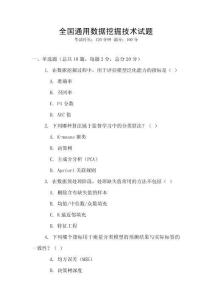 全國通用數據挖掘技術試題