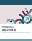 2025銷售挑戰(zhàn)破解決策僵局