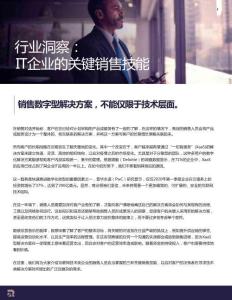 IT企業的關鍵銷售技能