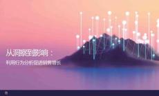 從洞察到影響利用行為分析促進銷售增長