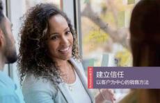 建立信任以客戶為中心的銷售方法