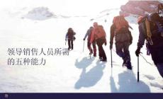 領導銷售人員所需的五種能力