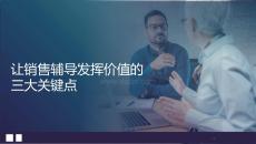 讓銷售輔導發揮價值的三大關鍵點