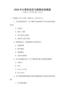2026年計算機視覺與圖像處理真題