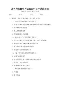 高等教育自學考試政治經濟學試題解析