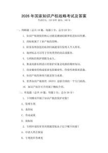 2026年國家知識產權戰略考試及答案